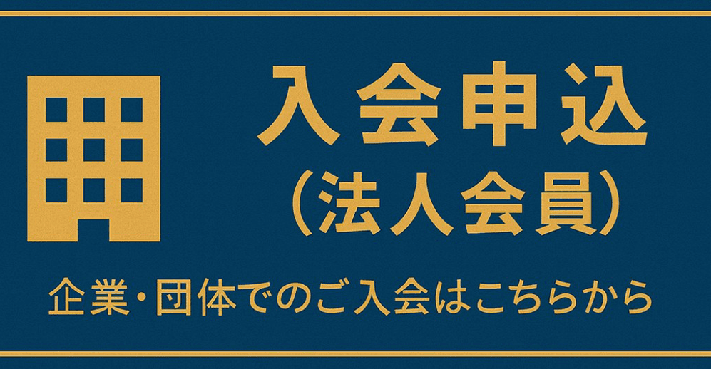 入会申込(法人会員)