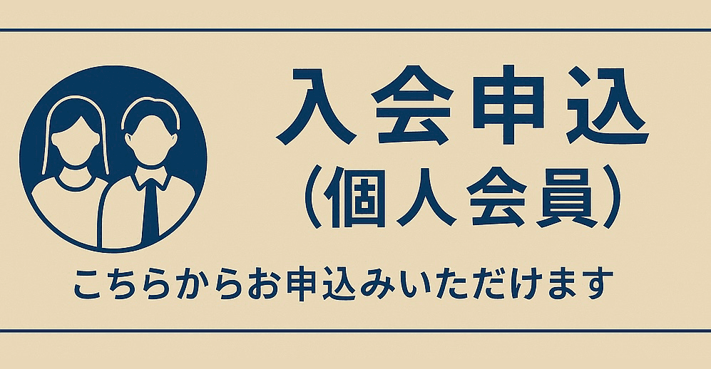 入会申込(個人会員)
