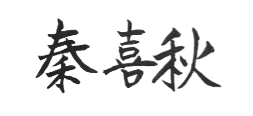 秦 喜秋
