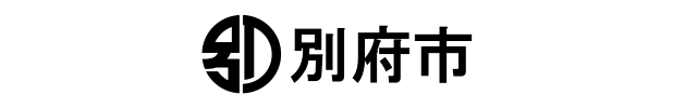 別府市