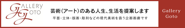 協賛: gallery-goto.com