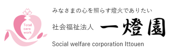 社会福祉法人一燈園