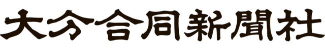 大分合同新聞社