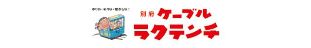 別府ラクテンチ