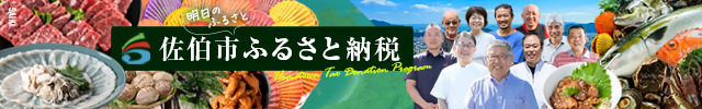 佐伯市ふるさと納税