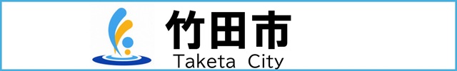 竹田市