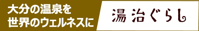 湯治暮らし