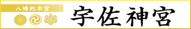 宇佐神宮