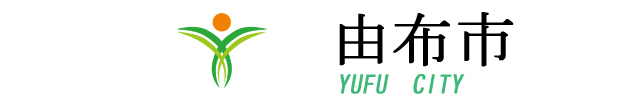 由布市